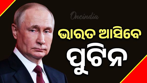 ୟୁକ୍ରେନ ଯୁଦ୍ଧ ପରେ ପ୍ରଥମ ଥର ଭାରତ ଗସ୍ତରେ ଆସିବେ ଋଷ ରାଷ୍ଟ୍ରପତି ଭ୍ଲାଦିମିର ପୁଟିନ