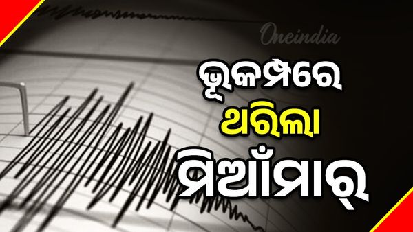 ମିଆଁମାରରେ ପୁଣି ଭୂମିକମ୍ପ