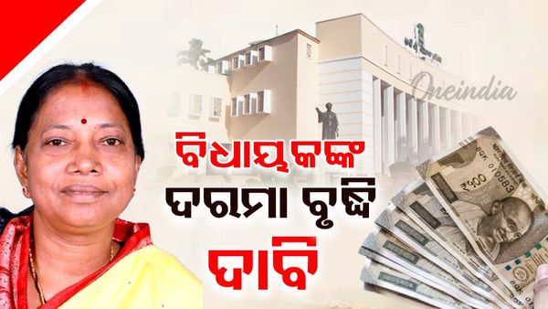 ବିଧାୟକଙ୍କ ଦରମା ବୃଦ୍ଧି ଦାବି: ଅନ୍ୟ ରାଜ୍ୟ ତୁଳନାରେ ଓଡ଼ିଶାରେ କମ୍ ରହିଛି ବିଧାୟକଙ୍କ ଦରମା ଓ ଭତ୍ତା