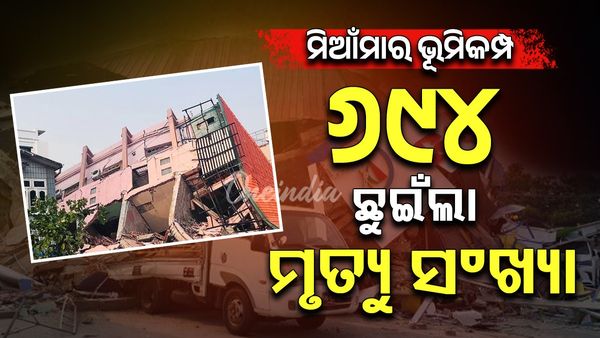 ମିଆଁମାର ଭୂମିକମ୍ପ: ୬୯୪ ଛୁଇଁଲା ମୃତ୍ୟୁ ସଂଖ୍ୟା