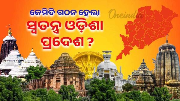 ଉତ୍କଳ ଦିବସ ୨୦୨୫: କେମିତି ଗଠନ ହେଲା ସ୍ବତନ୍ତ୍ର ଓଡ଼ିଶା ପ୍ରଦେଶ ?