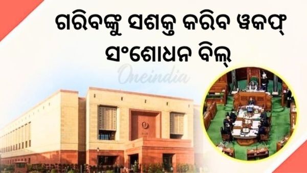 ଗରିବଙ୍କୁ ସଶକ୍ତ କରିବା ସହ ବିକାଶକୁ ଗତିଶୀଳ କରିବ ୱକଫ୍‌ ସଂଶୋଧନ ବିଲ୍