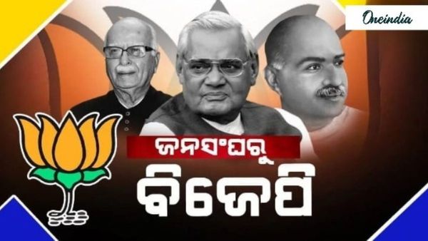 ଜନସଂଘରୁ ବିଜେପି : କେମିତି ଥିଲା ବିଜେପିର ୪୬  ବର୍ଷର ଅଭିଯାନ ?