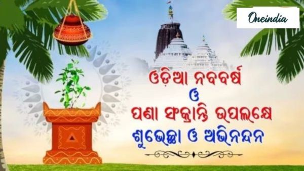 ଆଜି ପବିତ୍ର ଓଡ଼ିଆ ନବବର୍ଷ ତଥା ପଣା ସଂକ୍ରାନ୍ତି, ଜାଣନ୍ତୁ କ'ଣ ରହିଛି ଏହା ପଛର ପୌରାଣିକ କଥା..