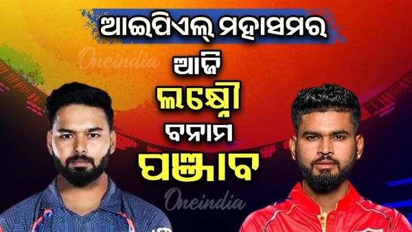 IPL 2025:  ଆଜି ଲକ୍ଷ୍ନୌ ସୁପର ଜାଏଣ୍ଟ୍ସ ବନାମ ପଞ୍ଜାବ କିଙ୍ଗସ 