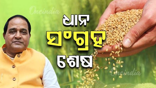 ମାର୍ଚ୍ଚ ୩୧ ସୁଦ୍ଧା ଧାନ ସଂଗ୍ରହ ଶେଷ; ୭୪ ଲକ୍ଷ ମେଟ୍ରିକ ଟନ୍‌ ଧାନ କିଣାଯାଇଛି