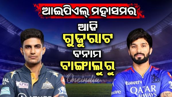 IPL 2025: ଆଜି ଗୁଜୁରାଟ ଟାଇଟନ୍ସ ବନାମ ଆରସିବି, କିଏ ଜିତିବ ମ୍ୟାଚ୍ ?