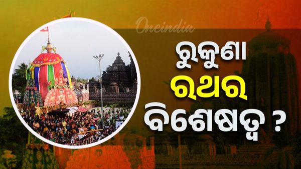 Rukuna Rath Yatra: ରୁକୁଣା ରଥଯାତ୍ରାର ବିଶେଷତ୍ୱ ?