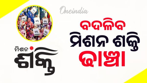 ବଦଳିବ ମିଶନ ଶକ୍ତି ଢାଞ୍ଚା: ପୁନର୍ଗଠନ ହେବ SHG
