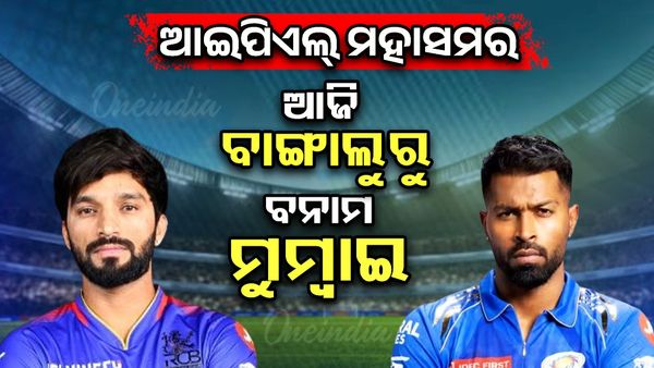 ଆଜି ମୁମ୍ବାଇ ଇଣ୍ଡିଆନ୍‌ସ ଓ ରୟାଲ ଚ୍ୟାଲେଞ୍ଜର୍ସ ବେଙ୍ଗାଲୁରୁ ଲଢ଼େଇ