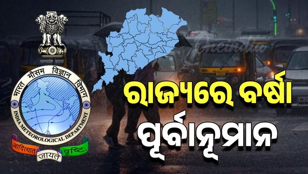 ଆସୁଛି ଲଘୁଚାପ; ଏହି ସବୁ ଜିଲ୍ଲାରେ ପ୍ରବଳ ବର୍ଷିବ