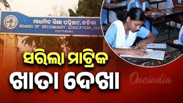 Odisha Matric Exam: ସରିଲା ମାଟ୍ରିକ ଖାତା ଦେଖା