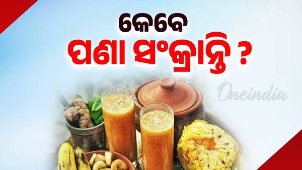 ଓଡ଼ିଆ ନବବର୍ଷ: ଚଳିତ ମାସରେ ପଣା ସଂକ୍ରାନ୍ତି କେବେ ପଡୁଛି ?