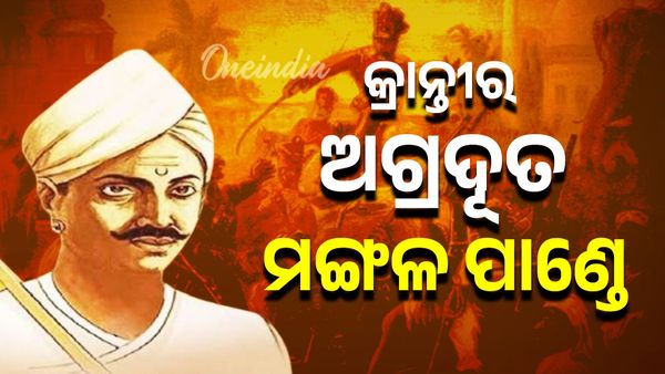 କ୍ରାନ୍ତୀର ଅଗ୍ରଦୂତ ମଙ୍ଗଳ ପାଣ୍ଡେ; ପୂଣ୍ୟତିଥିରେ ଜାଣନ୍ତୁ ମଙ୍ଗଳ ପାଣ୍ଡେଙ୍କ ବିଷୟରେ ଅଜଣା କଥା