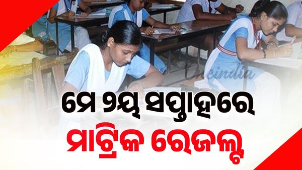 Matric Result: ମେ' ୨ୟ ସପ୍ତାହରେ ପ୍ରକାଶ ପାଇବ ମାଟ୍ରିକ୍‌ ରେଜଲ୍ଟ