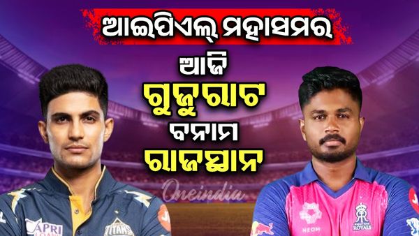 ଆଇପିଏଲ୍ ମହାସମର: ଆଜି ଗୁଜୁରାଟ ବନାମ ରାଜସ୍ଥାନ