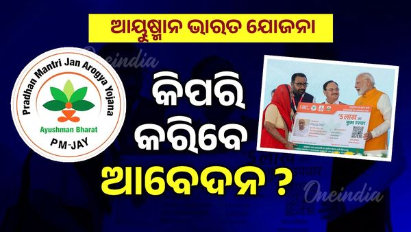 ଆୟୁଷ୍ମାନ ଭାରତ ଯୋଜନା: କିପରି କରିବେ ଆବେଦନ ?