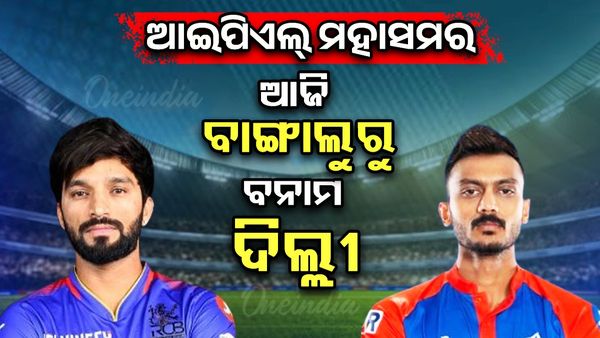 IPL 2025 ଆଜି ଦିଲ୍ଲୀ କ୍ୟାପିଟାଲ୍ସ-ରୟାଲ ଚ୍ୟାଲେଞ୍ଜର୍ସ ବେଙ୍ଗାଲୁରୁ ଟକ୍କର