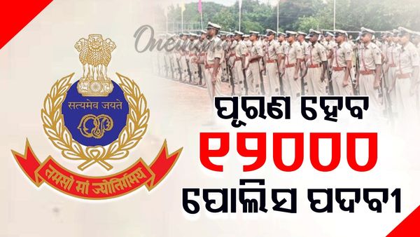 ଖୁବ୍‌ଶୀଘ୍ର ୧୨୦୦୦ ପୋଲିସ ପଦବୀ ପୂରଣ କରାଯିବ: ମୁଖ୍ୟମନ୍ତ୍ରୀ
