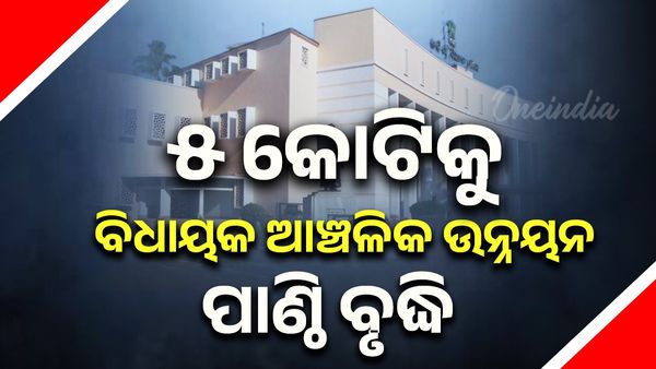 ୫ କୋଟିକୁ ବିଧାୟକ ଆଞ୍ଚଳିକ ଉନ୍ନୟନ ପାଣ୍ଠି ବୃଦ୍ଧି : ପାଣ୍ଠି ଖର୍ଚ୍ଚ କରିପାରୁନାହାନ୍ତି ବିଧାୟକ