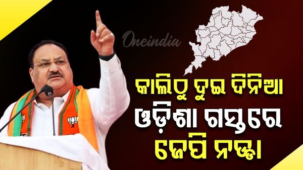 JP Nadda Odisha Visit: କାଲିଠୁ ଦୁଇ ଦିନିଆ ଓଡ଼ିଶା ଗସ୍ତରେ ଆସିବେ ଜେପି ନଡ୍ଡା