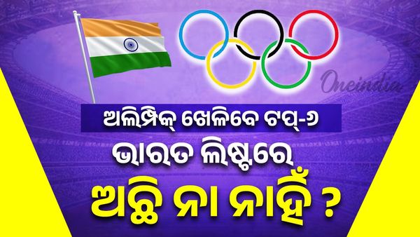 ୨୦୨୮ ଲସ୍ ଆଞ୍ଜେଲସ୍ ଅଲିମ୍ପିକ୍ସ ଖେଳିବେ ଟପ୍-୬ ଟିମ୍, ଦେଖନ୍ତୁ ଭାରତ ଲିଷ୍ଟରେ ଅଛି ନା ନାହିଁ ?