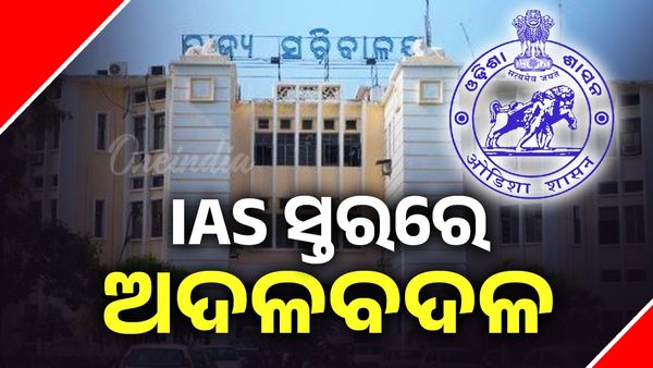 IAS ସ୍ତରରେ ଅଦଳବଦଳ କଲେ ରାଜ୍ୟ ସରକାର