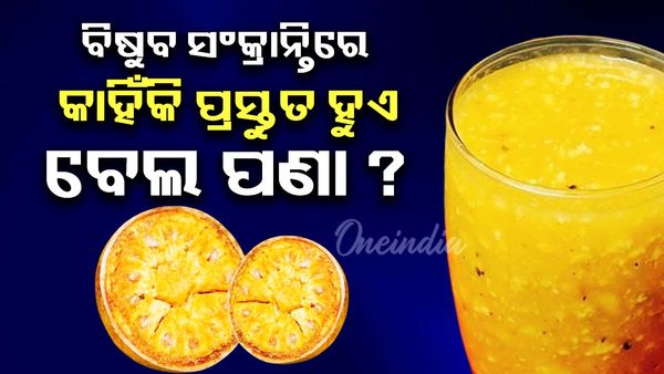 Odia Naba Barsha: ବିଷୁବ ସଂକ୍ରାନ୍ତିରେ କାହିଁକି ପ୍ରସ୍ତୁତ ହୁଏ ବେଲ ପଣା ?