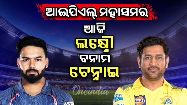 ଆଜି ଲକ୍ଷ୍ନୌ ସୁପରଜିଆଣ୍ଟ୍‌ସ ବନାମ ଚେନ୍ନଇ ସୁପରକିଙ୍ଗ୍‌ସ: କର ବା ମର ସ୍ଥିତିରେ ଧୋନିଙ୍କ ଦଳ