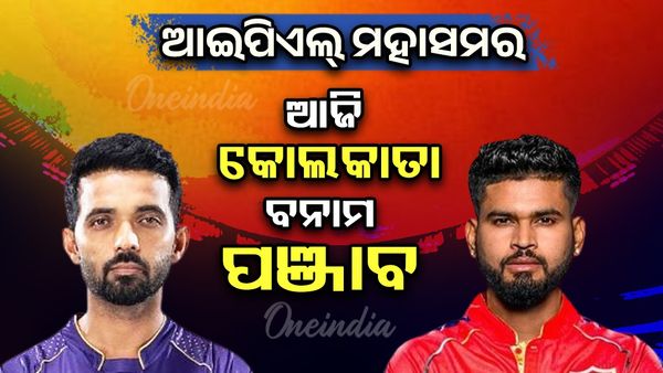 IPL 2025: ମୁହାଁମୁହିଁ ହେବେ ପଞ୍ଜାବ କିଙ୍ଗ୍ସ ଓ କୋଲକାତା ନାଇଟ ରାଇଡର୍ସ