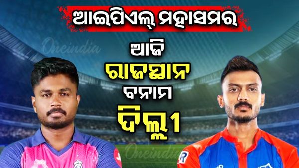IPL 2025 :  ଆଜି  ଦିଲ୍ଲୀ କ୍ୟାପିଟାଲ୍ସ- ରାଜସ୍ଥାନ ରୟାଲ୍ସ ଟକ୍କର