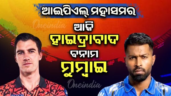 ଆଜି ସନରାଇଜର୍ସ ହାଇଦ୍ରାବାଦ- ମୁମ୍ବଇ ଇଣ୍ଡିଆନ୍ସ ଟକ୍କର