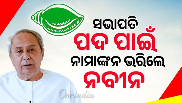 Naveen Patnaik: ବିଜେଡ଼ି ସଭାପତି ପଦ ପାଇଁ ନାମାଙ୍କନ ଭରିଲେ ନବୀନ ପଟ୍ଟନାୟକ