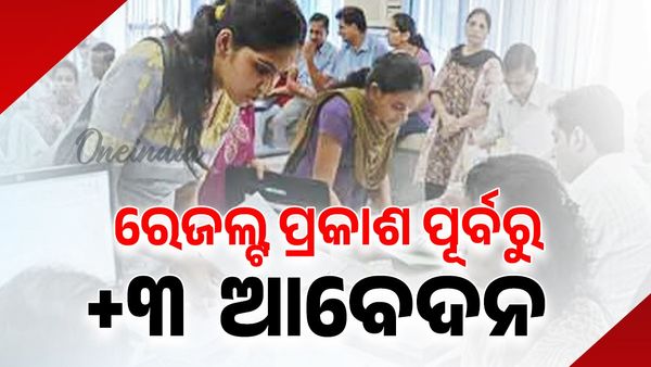 ଯୁକ୍ତ ଦୁଇ ରେଜଲ୍ଟ ପ୍ରକାଶ ପୂର୍ବରୁ +୩ ନାମଲେଖା ପାଇଁ ଆବେଦନ, ଜାଣନ୍ତୁ ଓଡ଼ିଶା ସରକାରଙ୍କ କଣ ଯୋଜନା ?