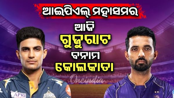 ଆଜି ଗୁଜରାଟ ଟାଇଟାନ୍ସ ବନାମ କଲକାତା ନାଇଟ୍‌ ରାଇଡର୍ସ ଟକ୍କର