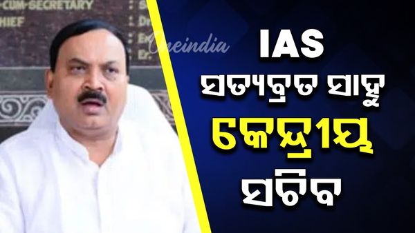 କେନ୍ଦ୍ରୀୟ ସଚିବ ଭାବେ ଏମ୍‌ପ୍ୟାନେଲ୍‌ ହେଲେ IAS ସତ୍ୟବ୍ରତ ସାହୁ