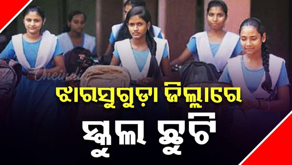ଝାରସୁଗୁଡ଼ା ଜିଲ୍ଲାରେ ସବୁ ସ୍କୁଲ ଛୁଟି ଘୋଷଣା; ହିଟୱେଭ୍‌ ପାଇଁ କାଲିଠୁ ୨୫ ପର୍ଯ୍ୟନ୍ତ ଛୁଟି