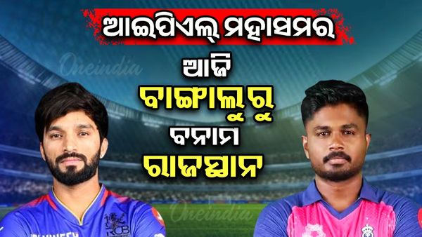 ଆଜି ରୟାଲ ଚ୍ୟାଲେଞ୍ଜର୍ସ ବାଙ୍ଗାଲୋର (RCB) ବନାମ ରାଜସ୍ଥାନ ରୟାଲ୍ସ (RR)  ? କମବ୍ୟାକ୍ ଲକ୍ଷ୍ୟରେ ରାଜସ୍ଥାନ