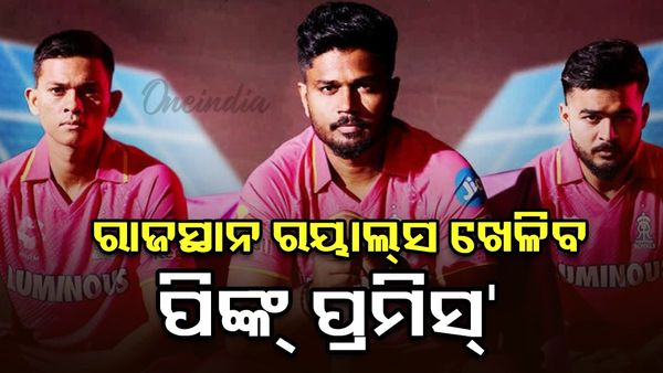 ମେ ୧ ରେ ରାଜସ୍ଥାନ ରୟାଲ୍ସ ଖେଳିବ 'ପିଙ୍କ୍ ପ୍ରମିସ୍' ମ୍ୟାଚ୍, କଣ ରହିଛି କାରଣ ?