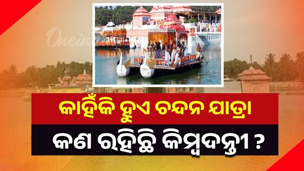Chandan Yatra: କାହିଁକି ହୁଏ ଚନ୍ଦନ ଯାତ୍ରା ? କଣ କୁହେ କିମ୍ବଦନ୍ତୀ ?