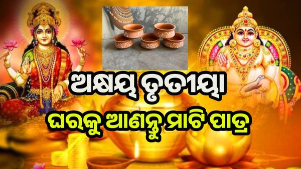 ଅକ୍ଷୟ ତୃତୀୟା କ'ଣ କିଣିବେ ଏବଂ କ'ଣ କିଣିବେ ନାହିଁ ? ସୁନା ନୁହେଁ ଘରକୁ ଆଣନ୍ତୁ ଏହି ସବୁ ଜିନିଷ