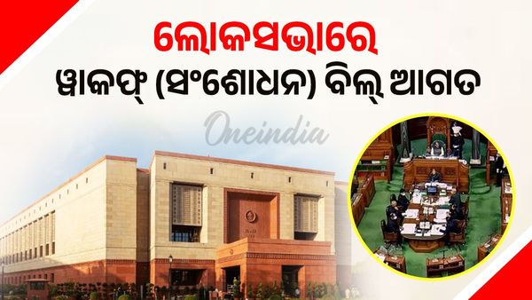 Waqf (Amendment) Bill: ଲୋକସଭାରେ ୱାକଫ୍ ସଂଶୋଧନ ବିଲ୍ ଆଗତ