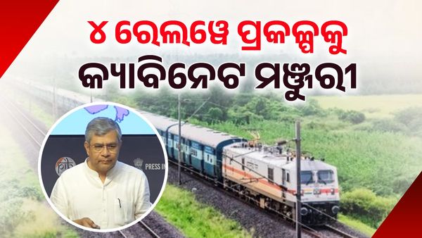 ୪ ରେଲୱେ ପ୍ରକଳ୍ପକୁ କ୍ୟାବିନେଟ ମଞ୍ଜୁରୀ