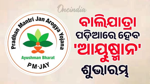 ବାଲିଯାତ୍ରା ପଡ଼ିଆରେ ହେବ 'ଆୟୁଷ୍ମାନ' ଶୁଭାରମ୍ଭ