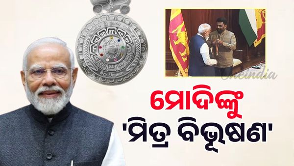 ମୋଦିଙ୍କୁ 'ମିତ୍ର ବିଭୂଷଣ'ରେ ସମ୍ମାନିତ କଲେ ଶ୍ରୀଲଙ୍କା ସରକାର