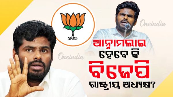 ଆନ୍ନାମଲାଇ ହେବେ କି ବିଜେପି ରାଷ୍ଟ୍ରୀୟ ଅଧ୍ୟକ୍ଷ?