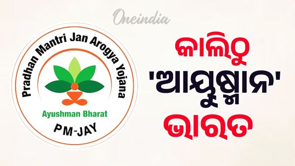 କାଲିଠୁ ରାଜ୍ୟରେ ଲାଗୁ ହେବ ଆୟୁଷ୍ମାନ ଭାରତ ଯୋଜନା, ଶୁଭାରମ୍ଭ କରିବେ କେନ୍ଦ୍ର ସ୍ୱାସ୍ଥ୍ୟ ମନ୍ତ୍ରୀ