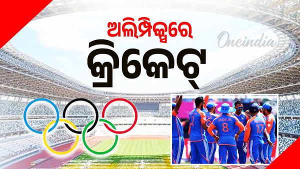 ୧୨୮ ବର୍ଷ ପରେ ଅଲିମ୍ପିକ୍ସରେ ସାମିଲ ହେଲା କ୍ରିକେଟ୍
