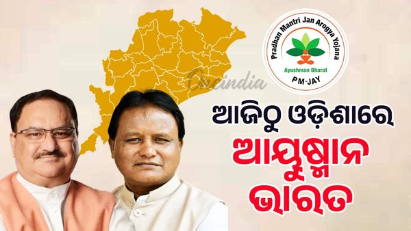 ଆଜିଠୁ ଓଡ଼ିଶାରେ ଆୟୁଷ୍ମାନ ଭାରତ, ସାଢେ ୩ କୋଟି ଲୋକଙ୍କୁ ମିଳିବ କାର୍ଡ