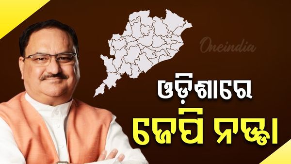 ଓଡ଼ିଶାରେ ଜେ.ପି ନଡ୍ଡା: ରାଜ୍ୟରେ ଆୟୁଷ୍ମାନ ଭାରତ ଯୋଜନାରେ କରିବେ ଶୁଭାରମ୍ଭ